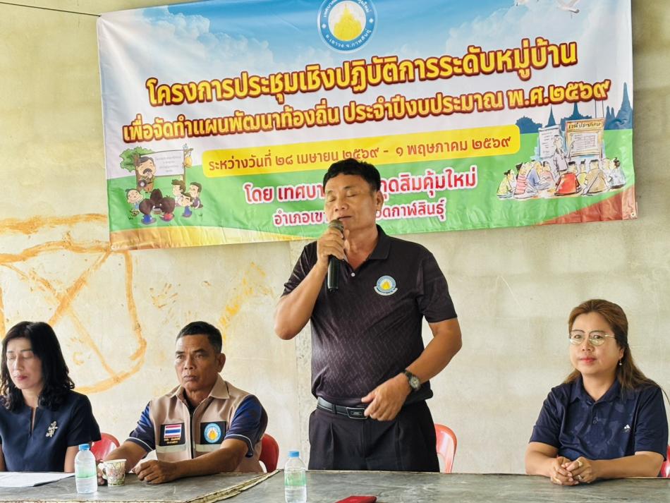 เทศบาลตำบลกุดสิมคุ้มใหม่ นำโดย นายคูณสุข ศรีภูมิ นายกเทศมนตรีตำบลกุดสิมคุ้มใหม่ และคณะผู้บริหาร สมาชิกสภา รองปลัดเทศบาล และพนักงานเทศบาล ได้จัดทำโครงการประชุมเชิงปฏิบัติการระดับหมู่บ้าน เพื่อจัดทำแผนพัฒนาท้องถิ่น ประจำปีงบประมาณ พ.ศ.2569 ณ ศาลาประชาคม หมู่ที่ 8