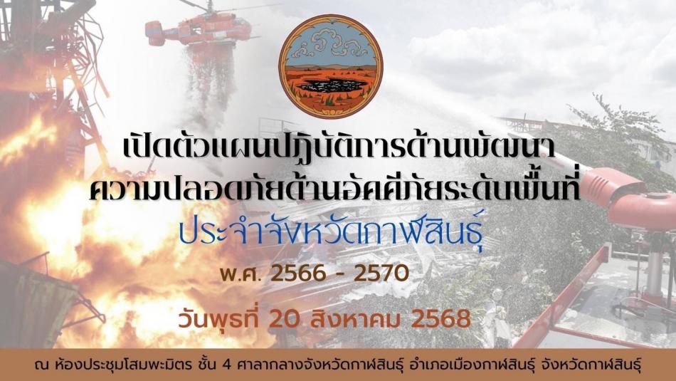 วันพุธที่ 20 สิงหาคม 2568 เวลา 14.00 น. เทศบาลตำบลกุดสิมคุ้มใหม่  โดย งานป้องกันและบรรเทาสาธารณภัย เข้าร่วม กิจกรรมเปิดตัว “แผนปฏิบัติการด้านพัฒนาความปลอดภัยด้านอัคคีภัยในระดับพื้นที่ ประจำจังหวัดกาฬสินธุ์ พ.ศ. 2566 - 2570” ณ ห้องประชุมโสมพะมิตร ชั้น 4 ศาลากลางจังหวัดกาฬสินธุ์